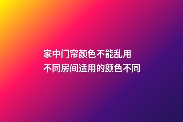 家中门帘颜色不能乱用 不同房间适用的颜色不同